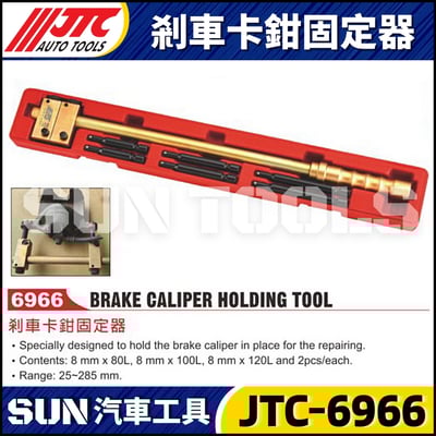 JTC-6966 剎車卡鉗固定器1