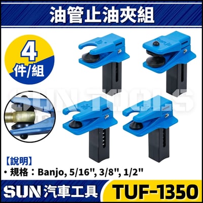 TUF-1350 管路塞夾具組1