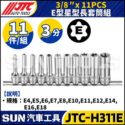 JTC-H311E 3/8" x 11PCS E型星型長套筒組1