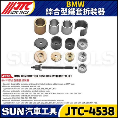 JTC-4538  BMW 綜合型鐵套拆裝器1