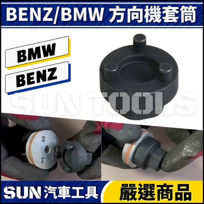 N BENZ BMW 方向機套筒1