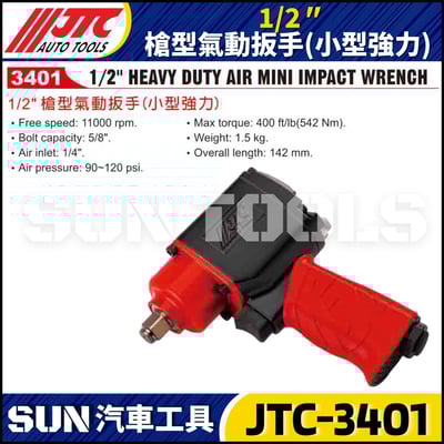 JTC-3401  1/2" 槍型氣動扳手 (小型強力)2