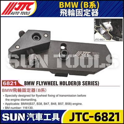 JTC-6821 BMW(B系) 飛輪固定器1