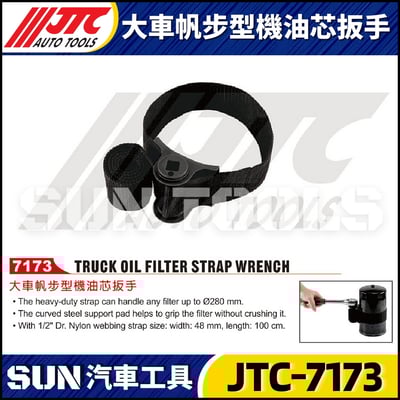 JTC-7173 大車帆布型機油芯扳手1
