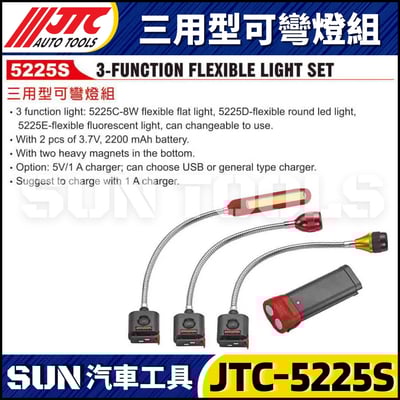JTC-5225S 三用型可彎燈組2