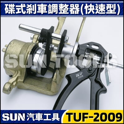 TUF-2009 碟式剎車調整器(快速型)2