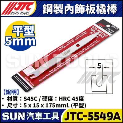 JTC-5549A 鋼製內飾板撬棒 (平頭)1