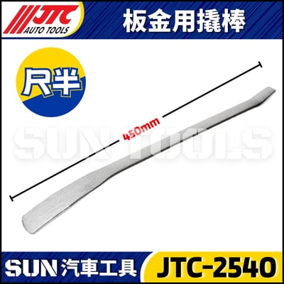 JTC-2535 2536 2537 2538 2539 2540 2541 板金用撬棒7