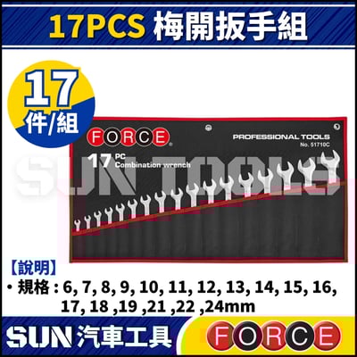 FORCE 17PCS 梅開扳手組1