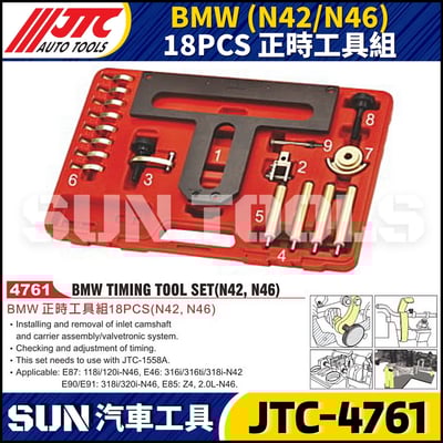 JTC-4761 BMW(N42/N46) 18PCS 正時工具組1