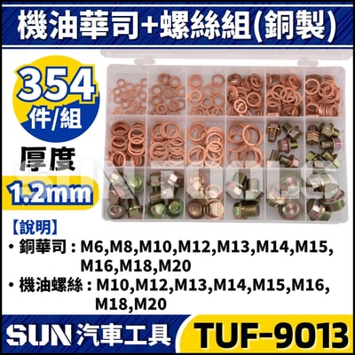 TUF-9013 354件 機油華司+螺絲組(銅製)1