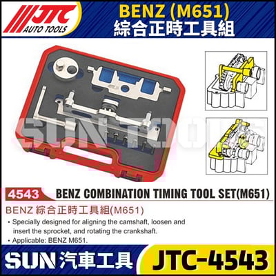 JTC-4543  BENZ(M651) 綜合正時工具組1