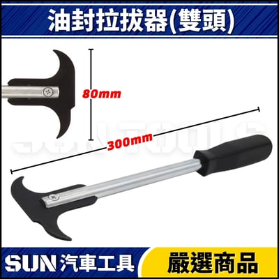 N 油封拉拔器(雙頭)2