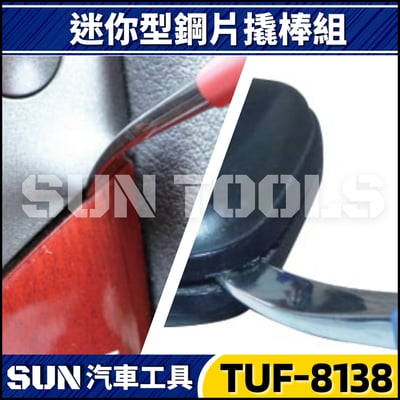 TUF-8138 3件 迷你型鋼片撬棒組4