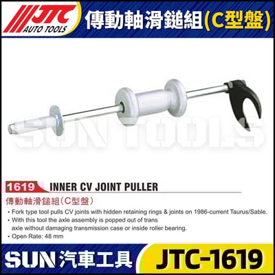 JTC-1619 傳動軸滑鎚組(C型盤)1