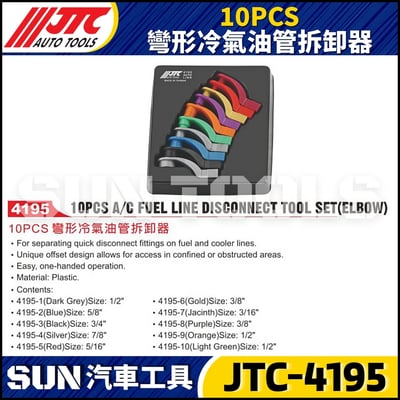 JTC-4195  10PCS 彎形冷氣油管拆卸器1