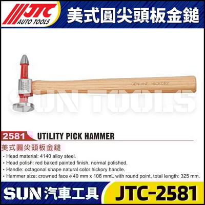 JTC-2581 美式圓尖頭板金鎚1