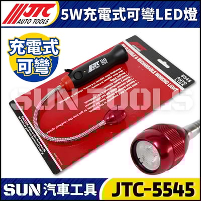 JTC-5545  5W充電式可彎LED燈1