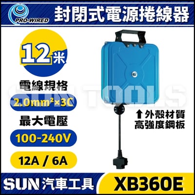 XB360E 12米 電源捲線器1