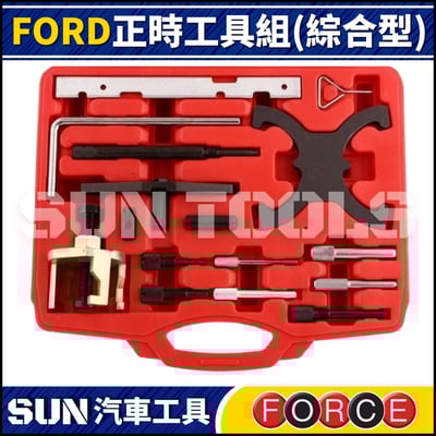 FORCE  FORD 正時工具組 (綜合型)2