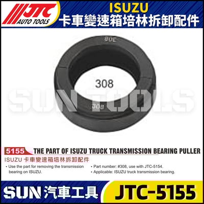 JTC-5155 ISUZU 卡車變速箱培林拆卸配件1