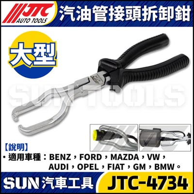 JTC-4734 汽油管接頭拆卸鉗2