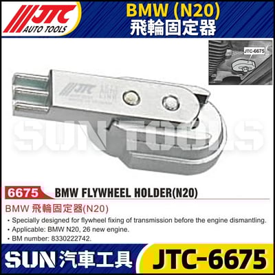 JTC-6675  BMW(N20) 飛輪固定器1