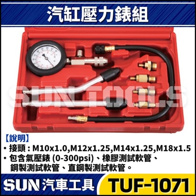 TUF-1071 8件 汽缸壓力錶組(汽車專用)1