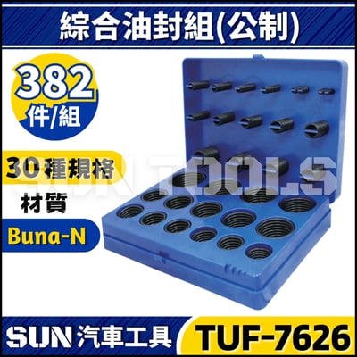 TUF-7626 382件 綜合油封組(公制)1