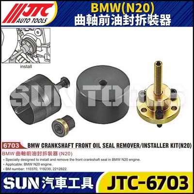 JTC-6703  BMW(N20) 曲軸前油封拆裝器1