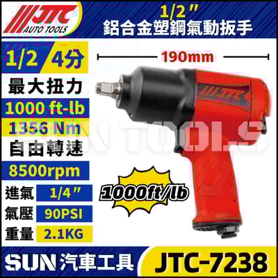 JTC-7238 1/2'' 鋁合金塑鋼氣動扳手1