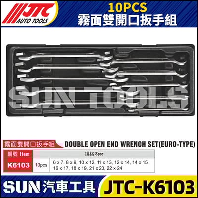 JTC-K6103 10PCS 霧面雙開口扳手組1