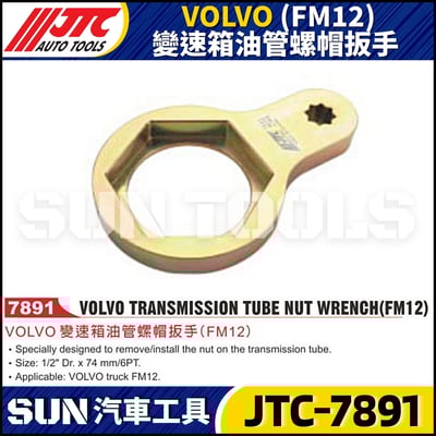 JTC-7891 VOLVO (FM12) 變速箱油管螺帽扳手1