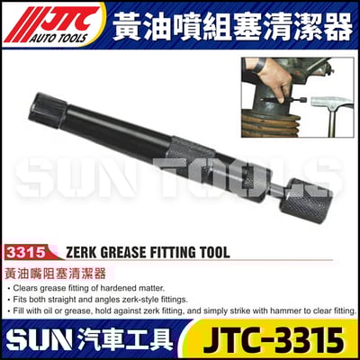 JTC-3315 黃油嘴阻塞清潔器1