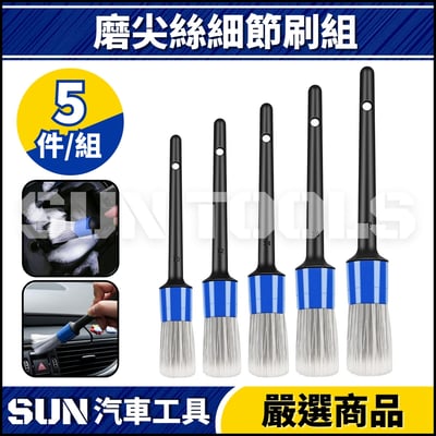 N 磨尖絲細節刷組1