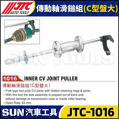 JTC-1016 傳動軸滑鎚組(C型盤大)1