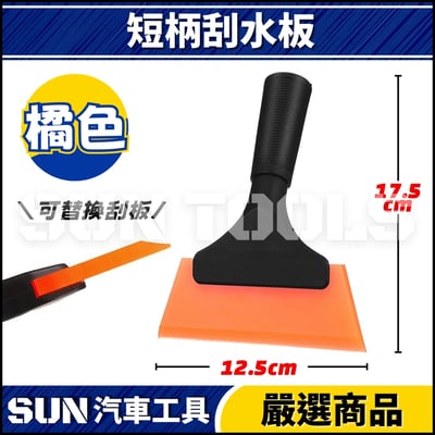 N 短柄刮水板6