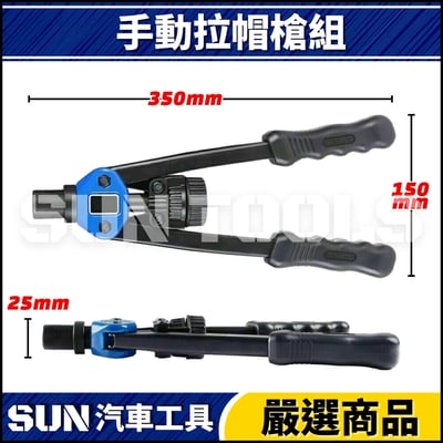 N 手動拉帽槍組(公制/英制)2