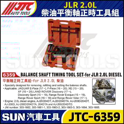 JTC-6359 JLR 2.0L 柴油平衡軸正時工具組1