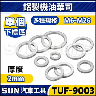 TUF-9003 鋁製機油華司1