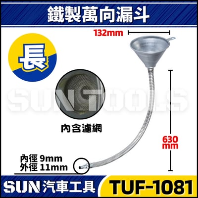 TUF-1080 1081 鐵製萬向漏斗3