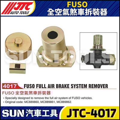 JTC-4017 FUSO 全空氣煞車拆裝器1