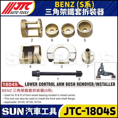 JTC-1804S BENZ (S系) 三角架鐵套拆裝器1
