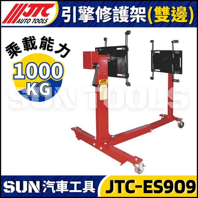 JTC-ES909 引擎修護架 (雙邊)1