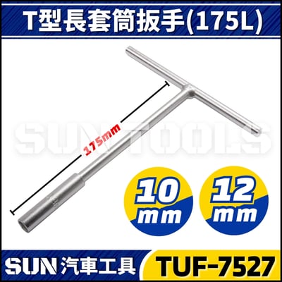 TUF T型長套筒扳手(175L)1