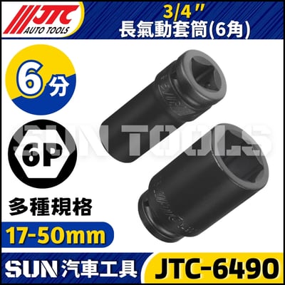 JTC-649017 649019 649021 649022 649023 649024 3/4" 長氣動套筒 (6角)1