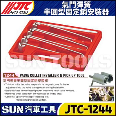 JTC-1244 氣門彈簧半圓型固定銷按裝器1
