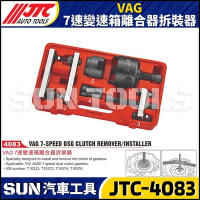 JTC-4083 VAG 7速變速箱離合器拆裝器1