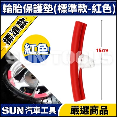 N 輪胎拆卸保護墊2