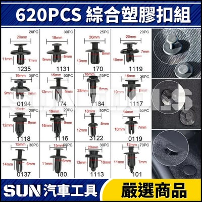 N 620PCS 綜合塑膠扣組5